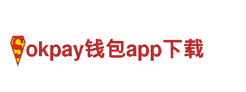 智能家电企业okpay钱包app下载，为您提供更智能的生活体验